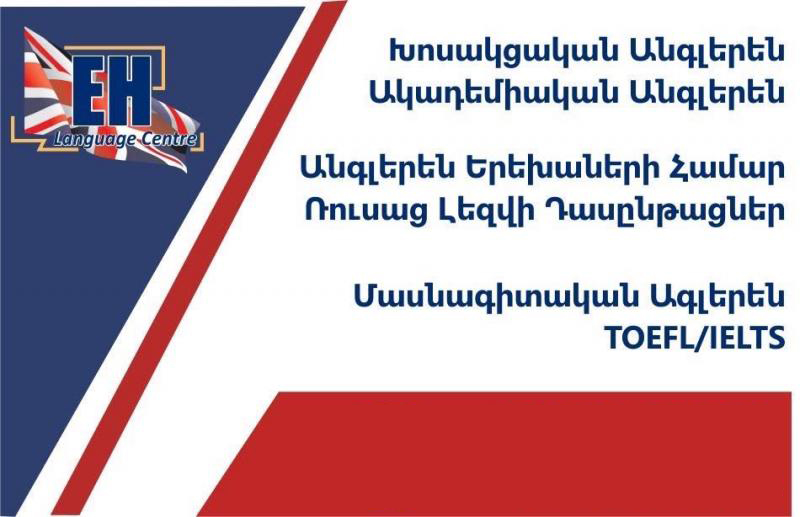 ինգլիշ հաուզ ուսումնական կենտրոն